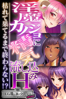 【期間限定 試し読み増量版】淫魔カノジョに精気流し込みH ~枯れて果てるまで終わらない!?~【CG集コレクション ミニ】
