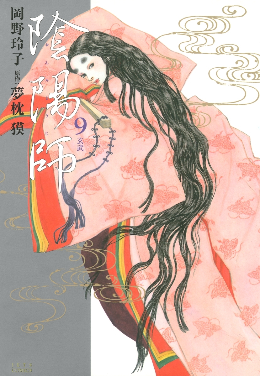 陰陽師（９）