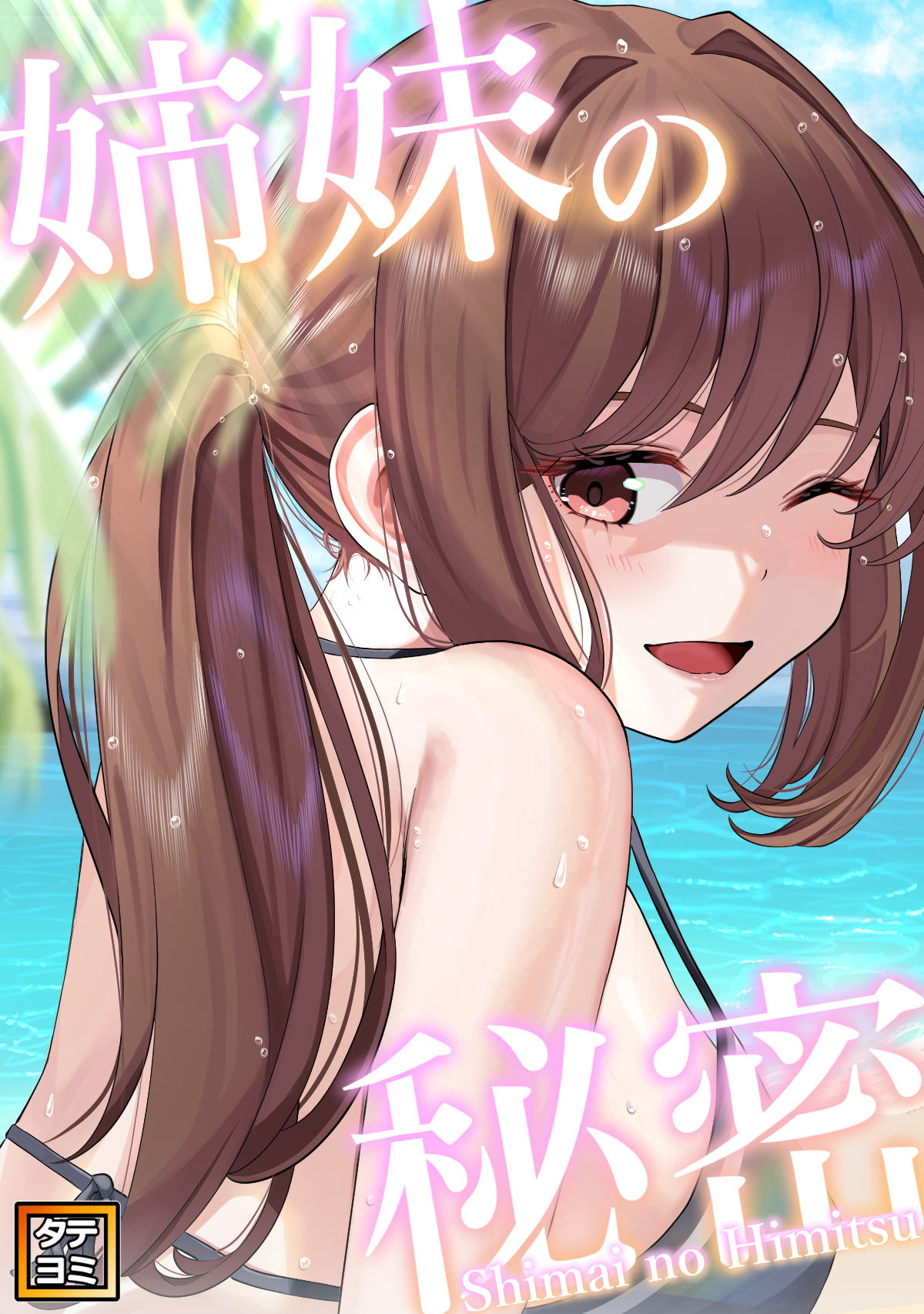 姉妹の秘密【タテヨミ】(34)