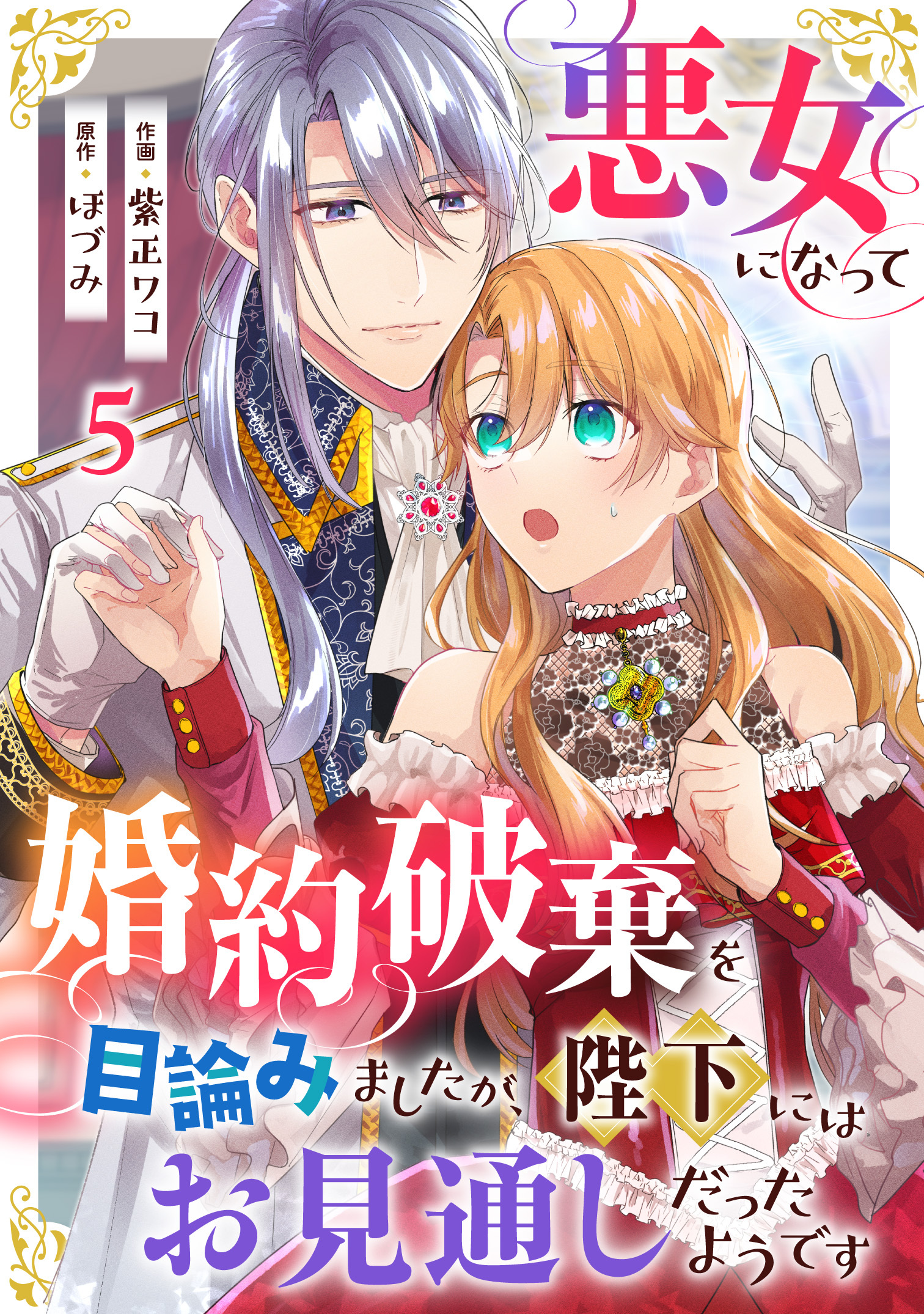 悪女になって婚約破棄を目論みましたが、陛下にはお見通しだったようです5