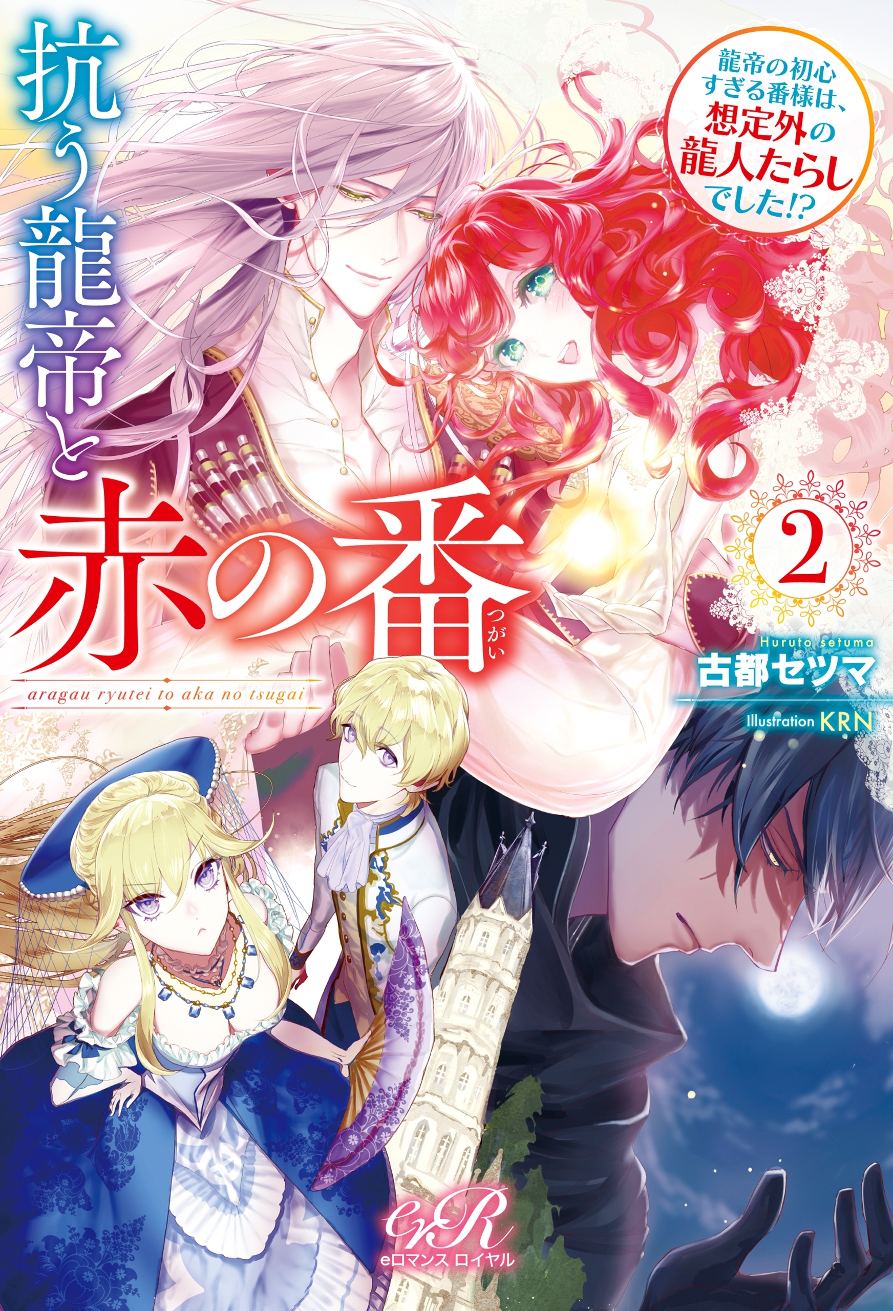 抗う龍帝と赤の番