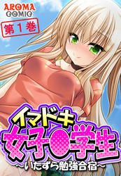 イマドキ女子〇学生 ～いたずら勉強合宿～　第１巻