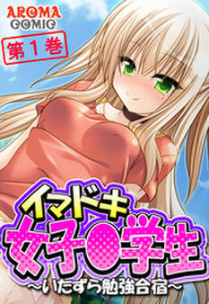 イマドキ女子〇学生 ~いたずら勉強合宿~ 第1巻