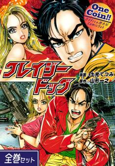 クレイジードッグ【全巻セット|ワンコイン!!】