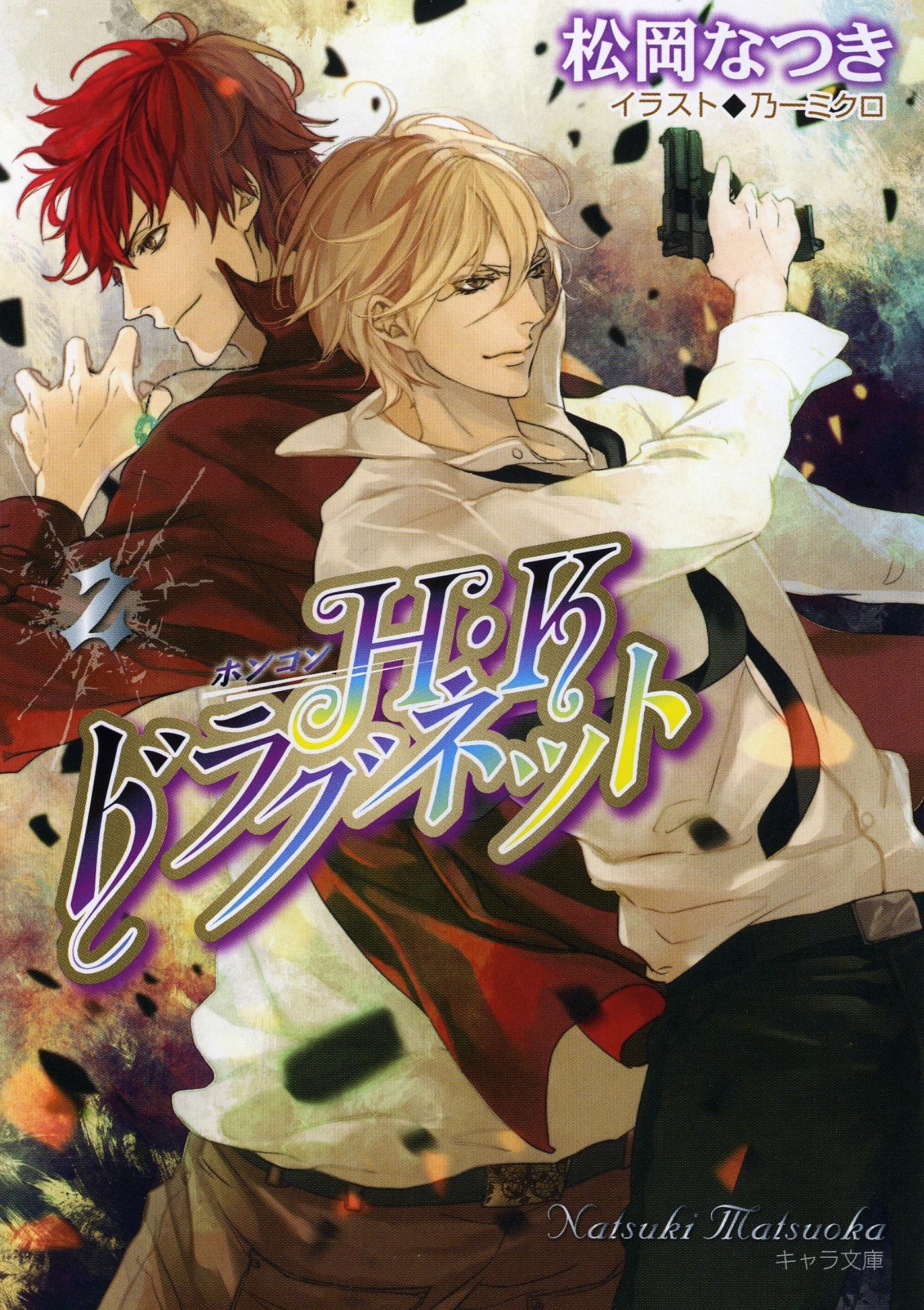 Ｈ・Ｋドラグネット２