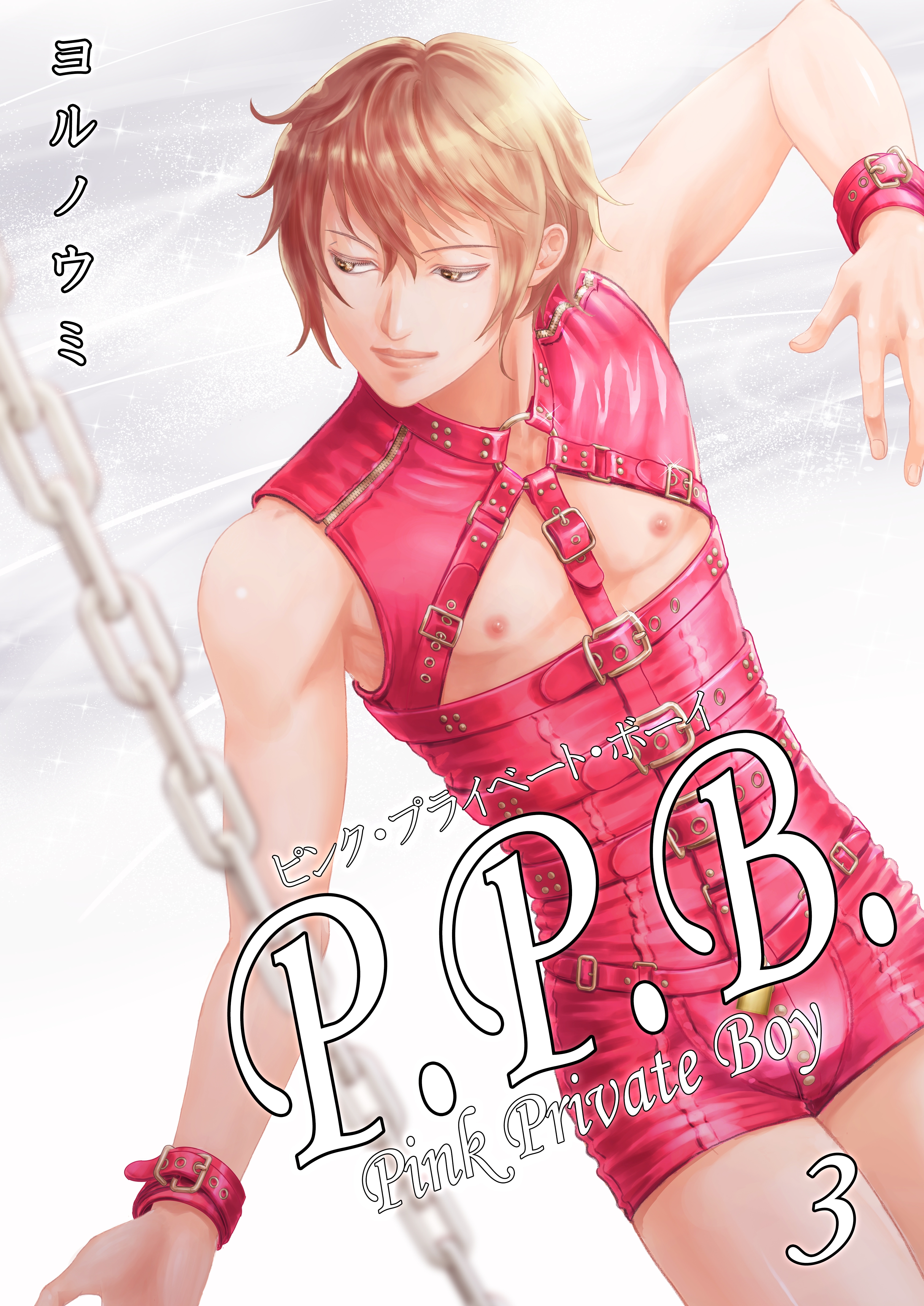 P.P.B.-Pink Private Boy-《分冊版》