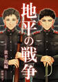 地平の戦争 ―黄半島編-