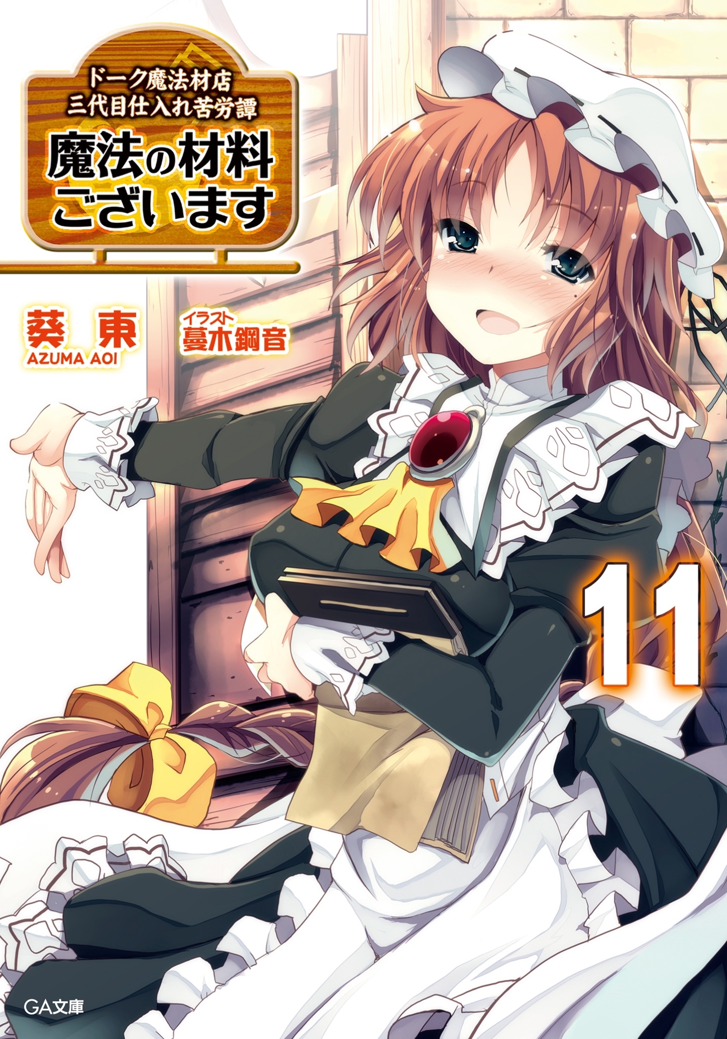 「魔法の材料ございます　ドーク魔法材店三代目仕入れ苦労譚」シリーズ