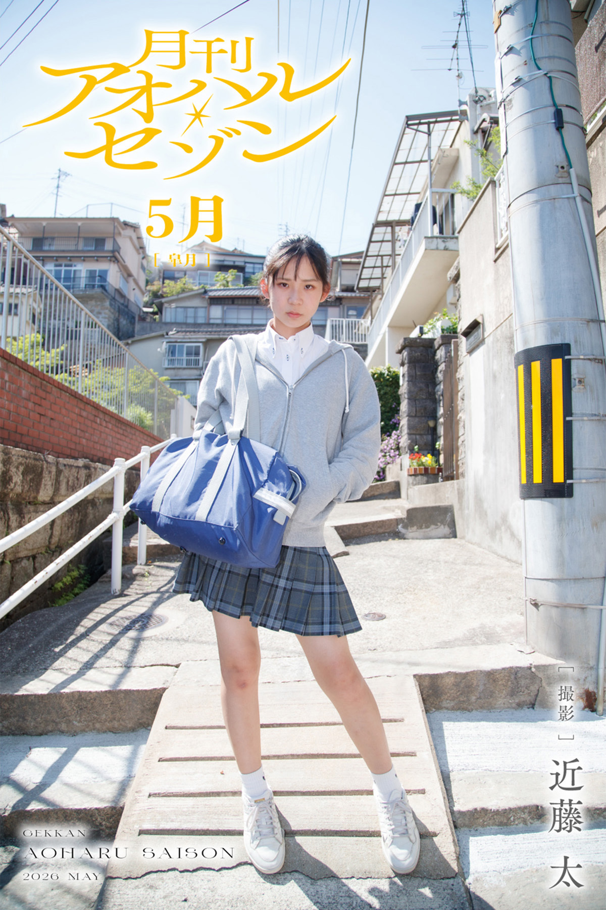 月刊アオハル・セゾン 5月皐月 撮影・近藤太