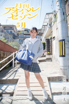 月刊アオハル・セゾン 5月皐月 撮影・近藤太