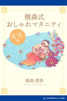 横森式おしゃれマタニティ 産後篇