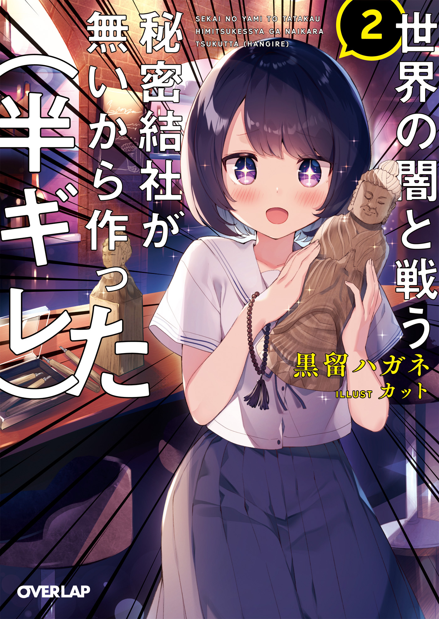 世界の闇と戦う秘密結社が無いから作った（半ギレ）