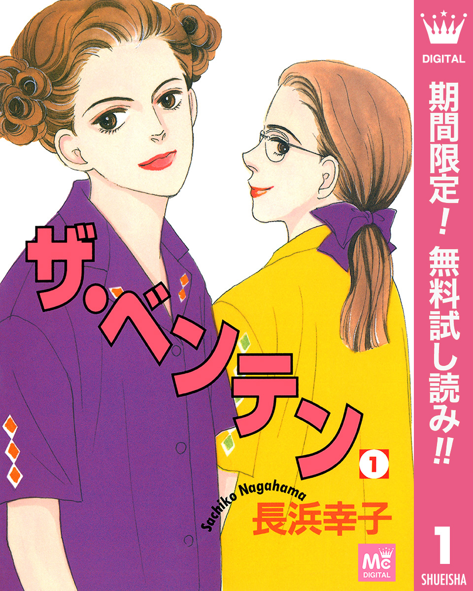 ザ・ベンテン【期間限定無料】 1