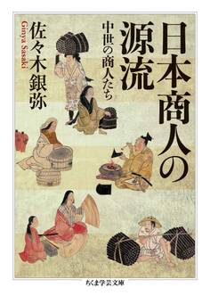 日本商人の源流 ──中世の商人たち