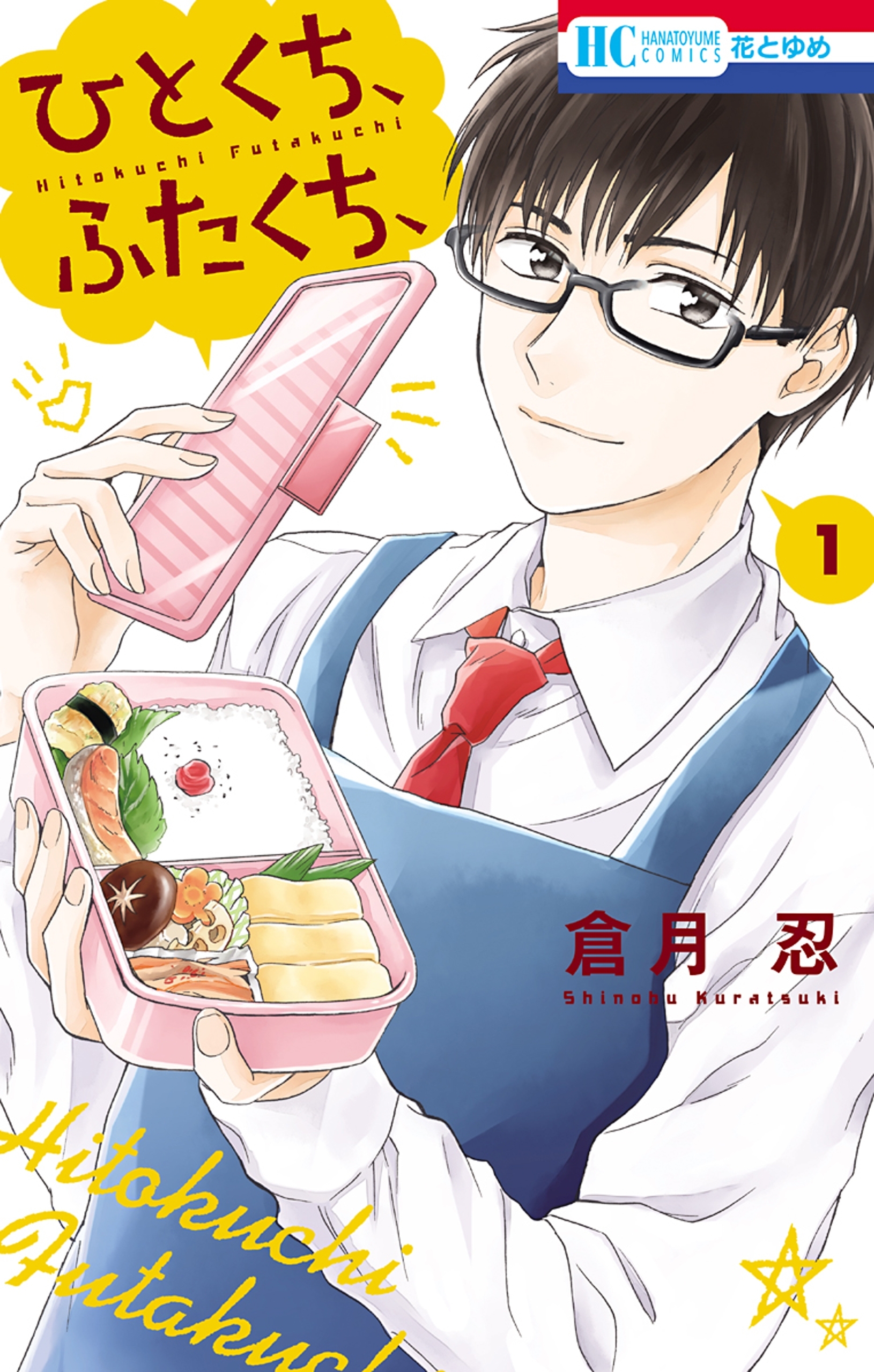 ひとくち、ふたくち、（１）