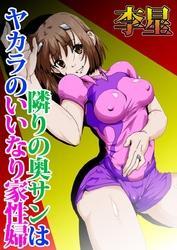 隣りの奥サンはヤカラのいいなり家性婦