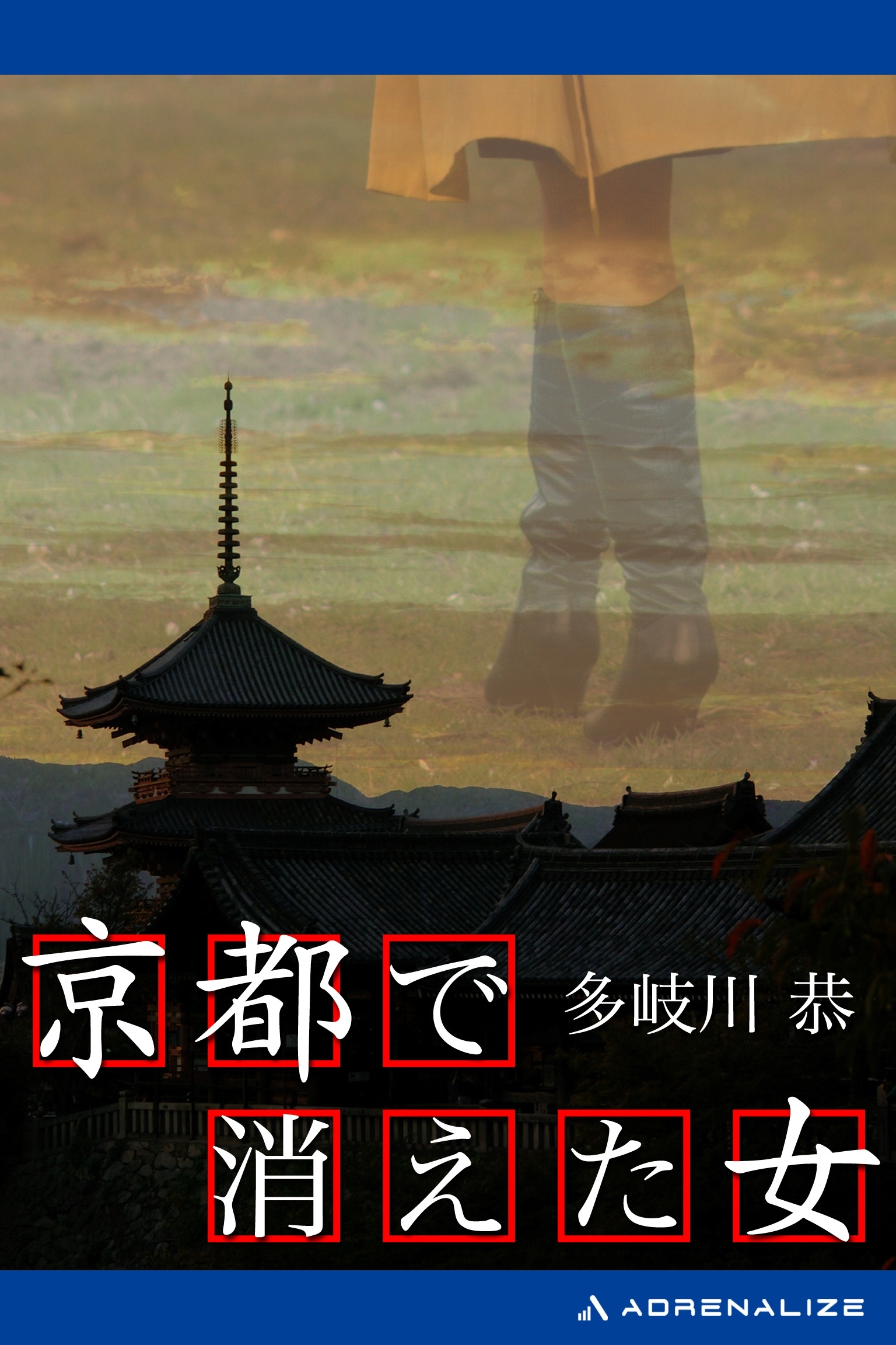 京都で消えた女