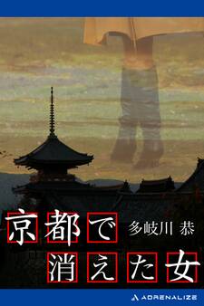 京都で消えた女