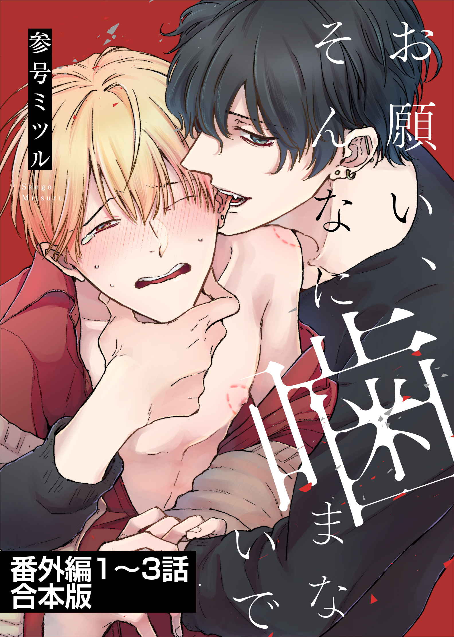 お願い、そんなに噛まないで 番外編【1～3話合本版】