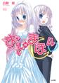 おと×まほ4