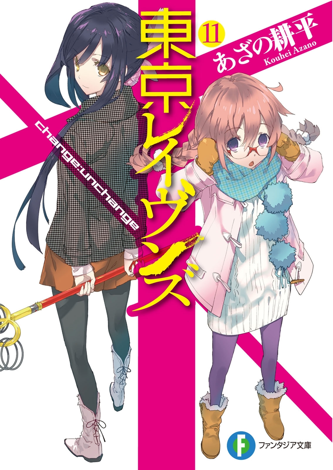 東京レイヴンズ11　change:unchange
