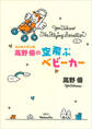 エッセイマンガ　高野優の空飛ぶベビーカー