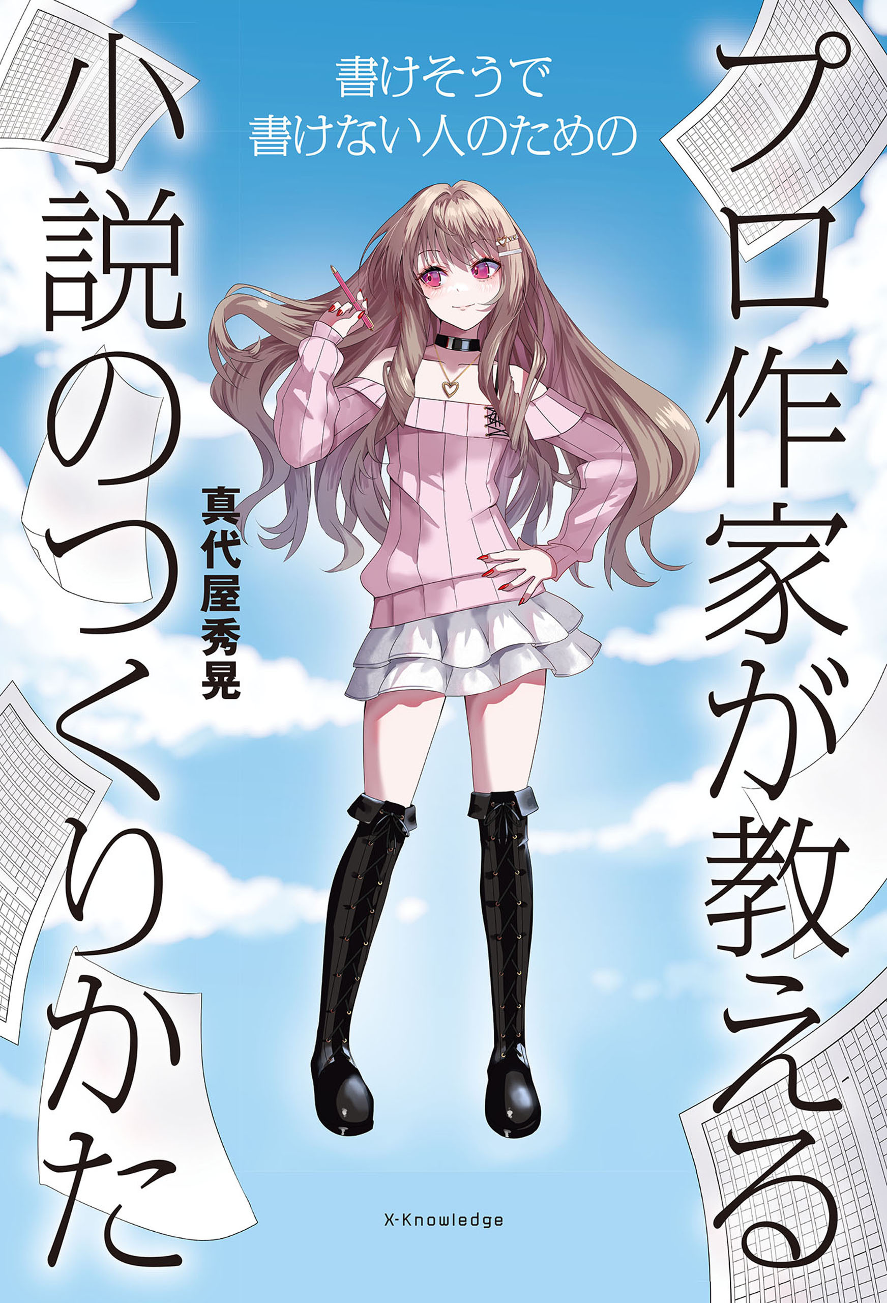 プロ作家が教える小説のつくりかた