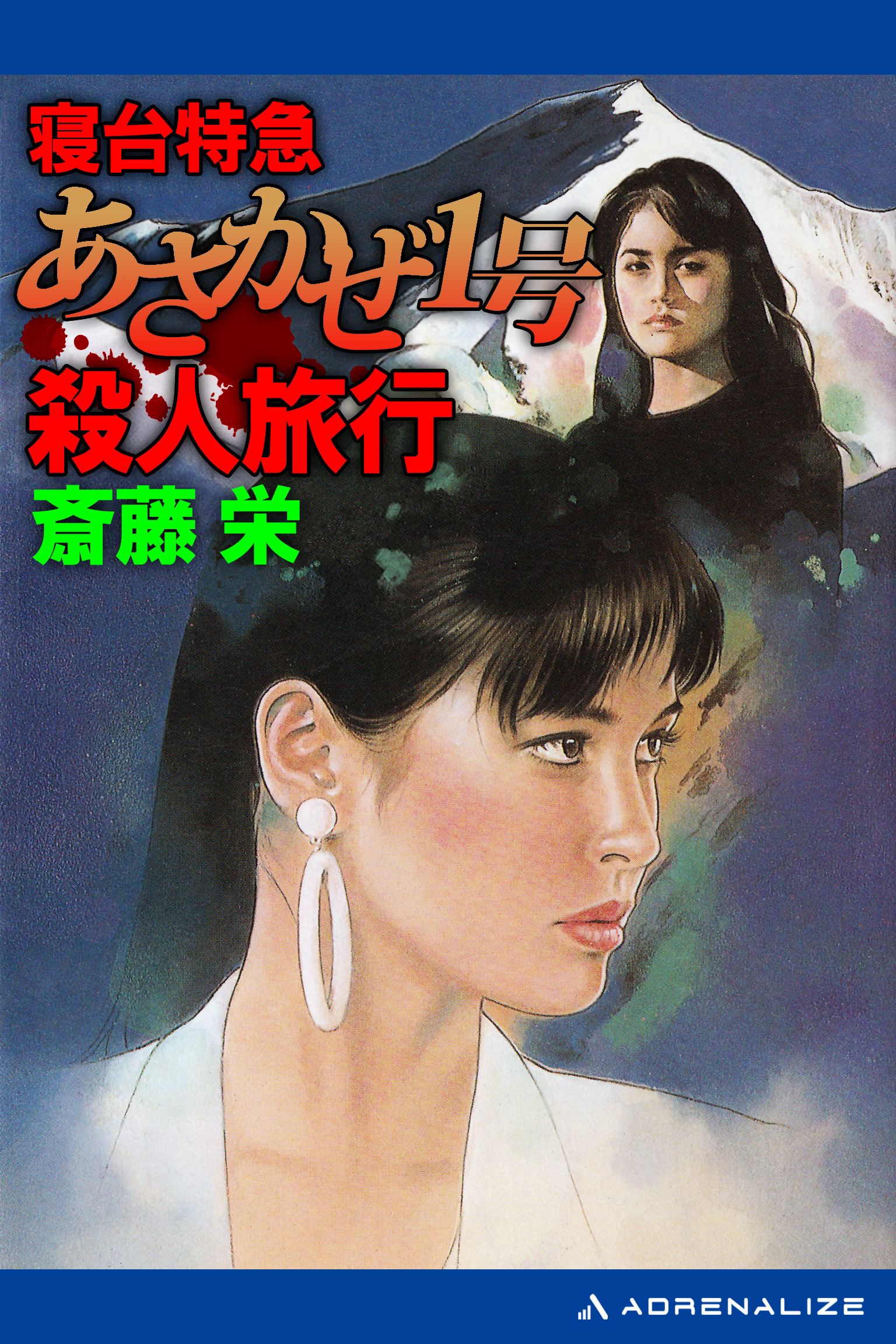 寝台特急あさかぜ１号殺人旅行