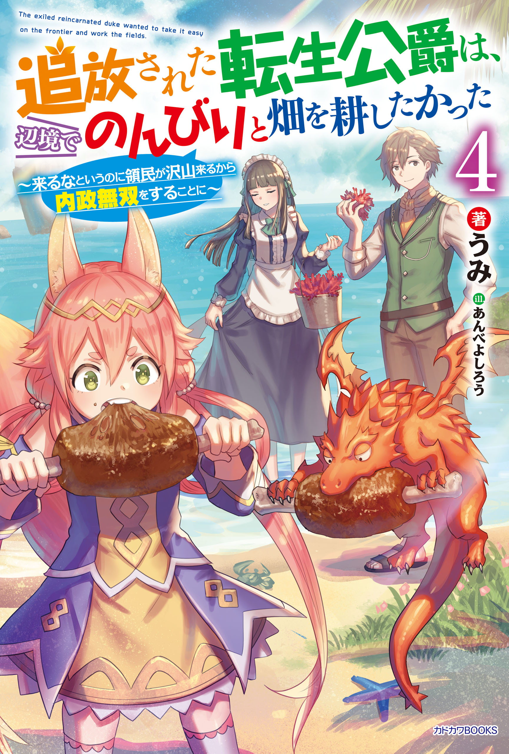 追放された転生公爵は、辺境でのんびりと畑を耕したかった ４　～来るなというのに領民が沢山来るから内政無双をすることに～