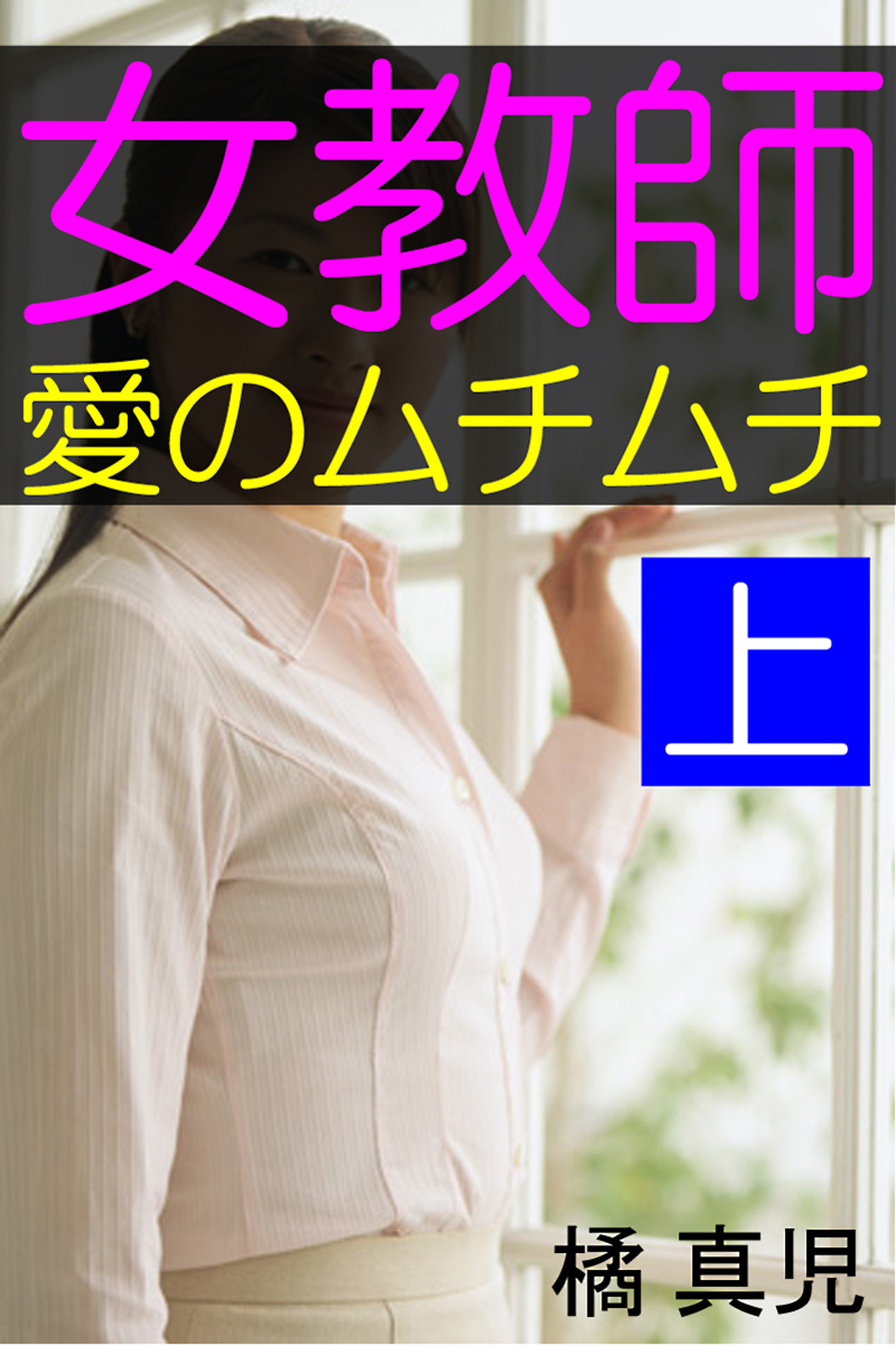 女教師・愛のムチムチ　上