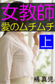 女教師・愛のムチムチ 上