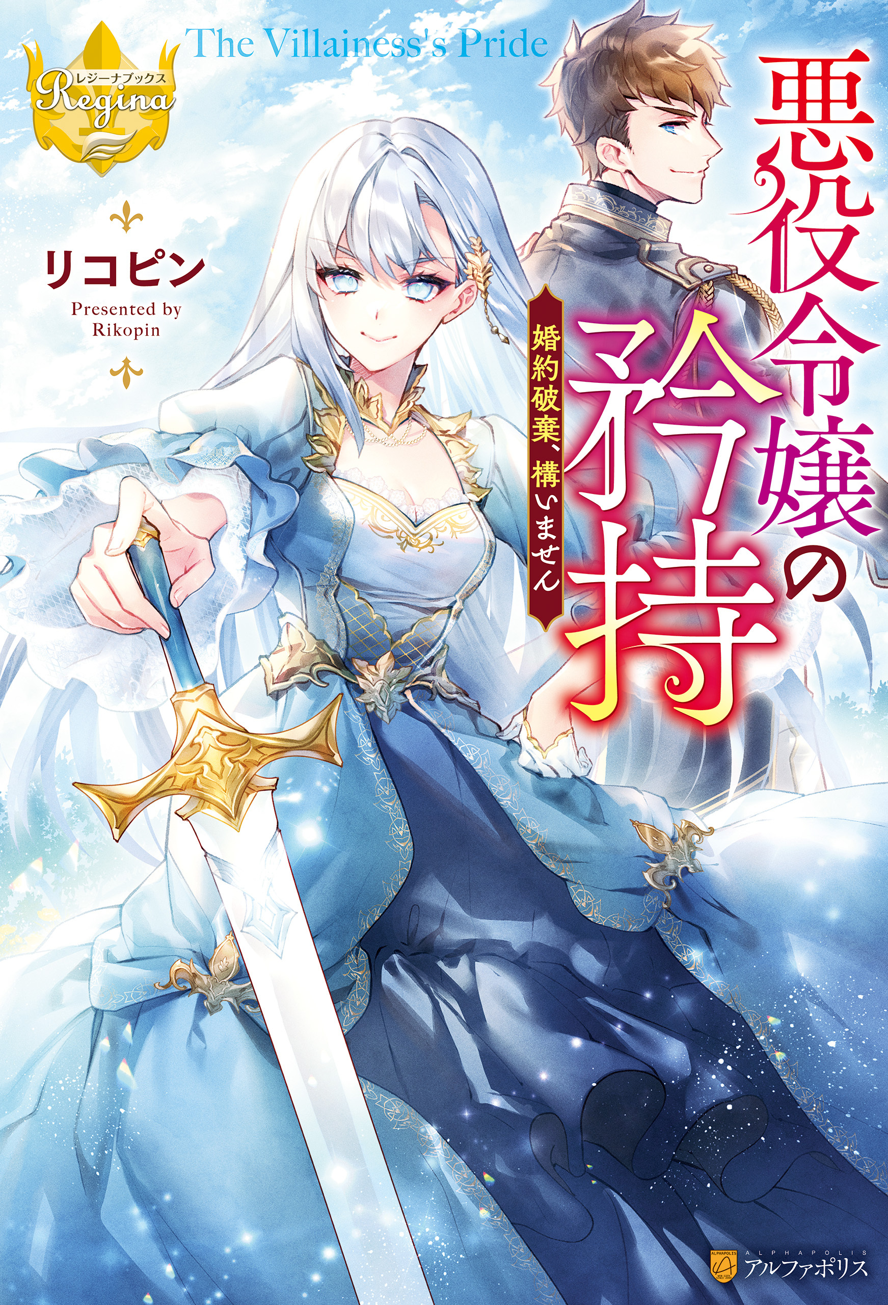 悪役令嬢の矜持　婚約破棄、構いません