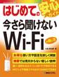 はじめての今さら聞けないWi-Fiの使い方