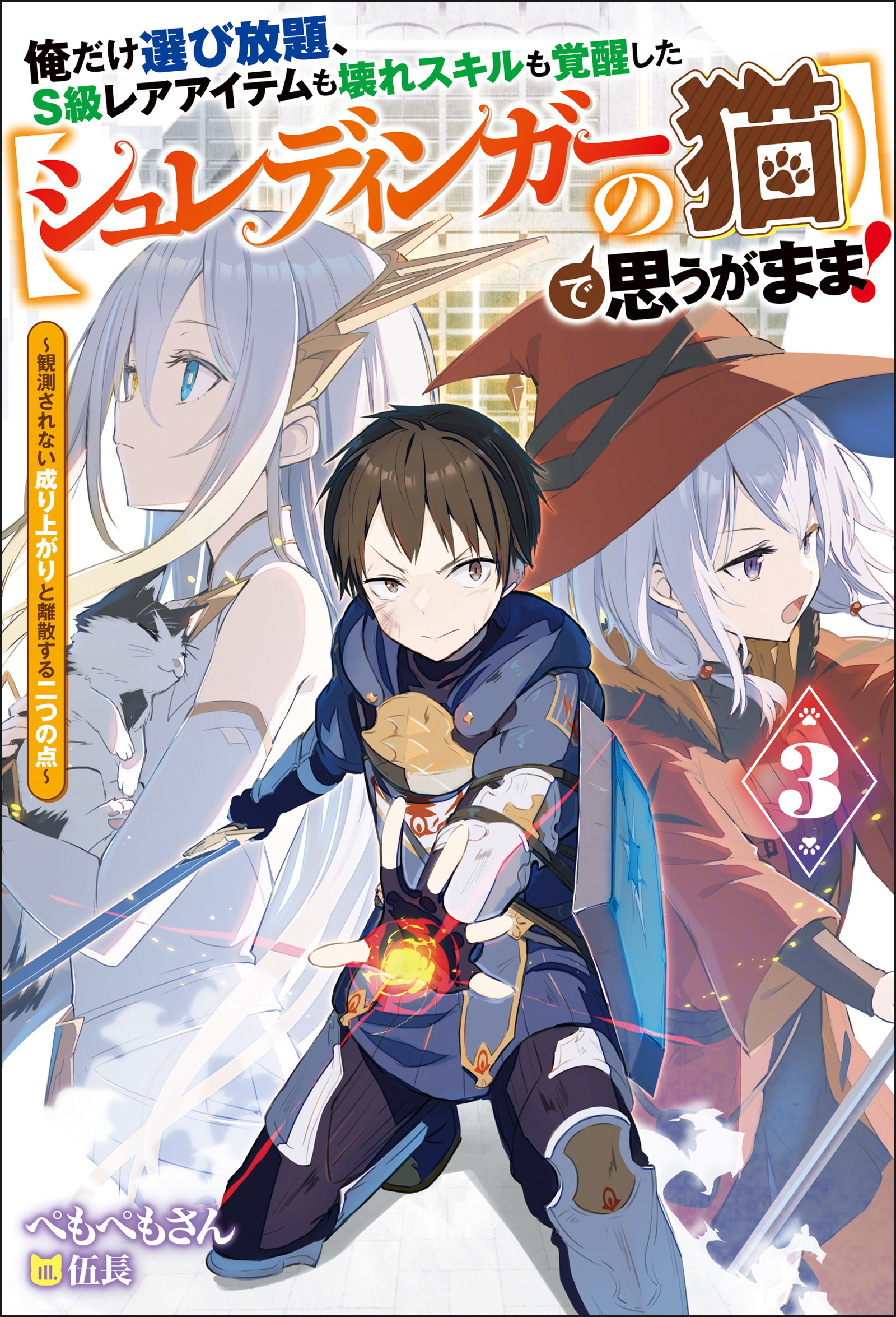 俺だけ選び放題、Ｓ級レアアイテムも壊れスキルも覚醒した【シュレディンガーの猫】で思うがまま！～冒険者の俺はレベルも金も稼いで幸せなので、追放してきた連中も自力で頑張ってくれ～