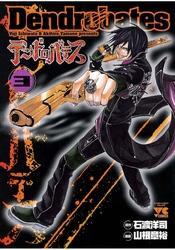 デンドロバテス（3）