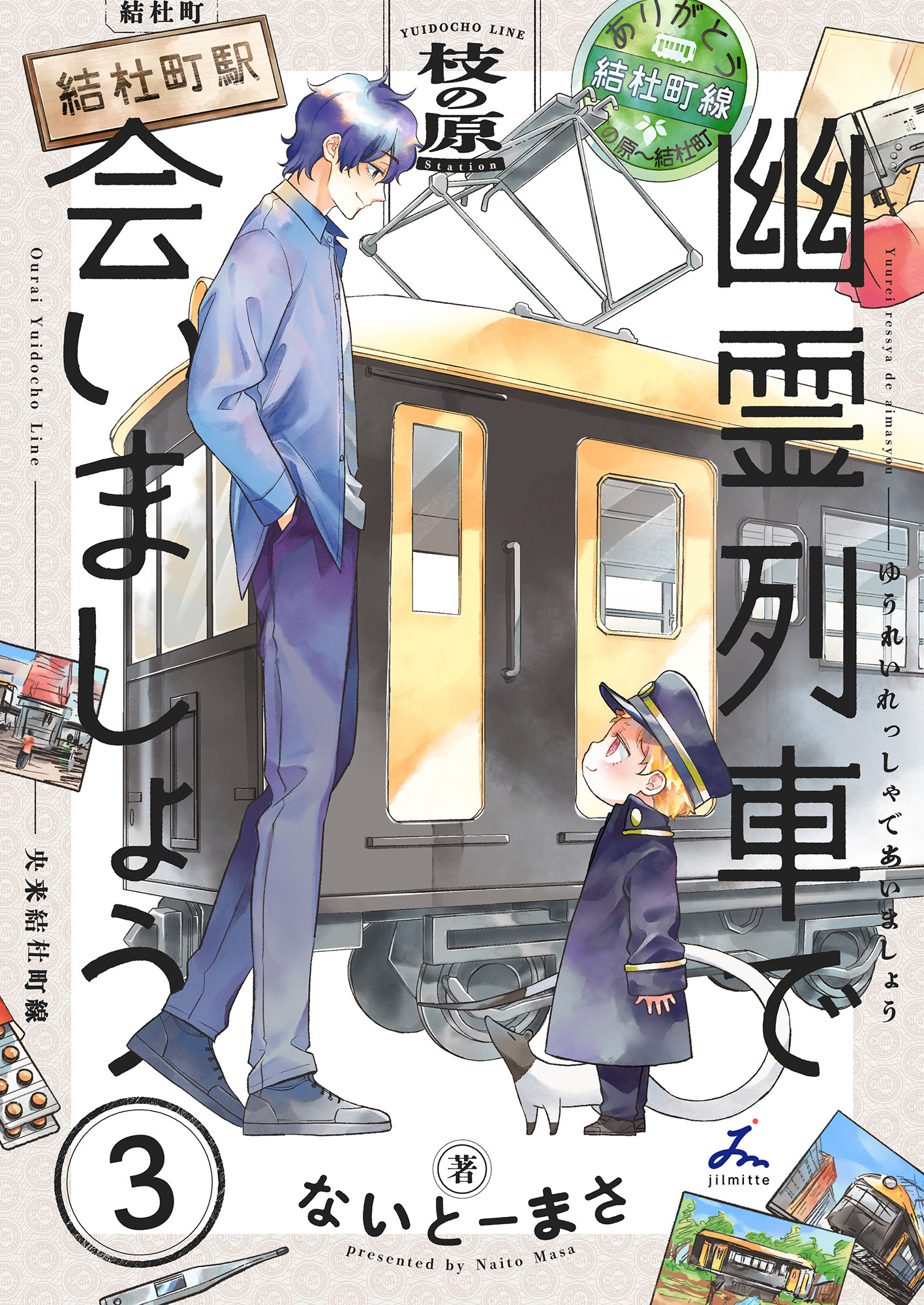 幽霊列車で会いましょう【電子単行本】 3巻