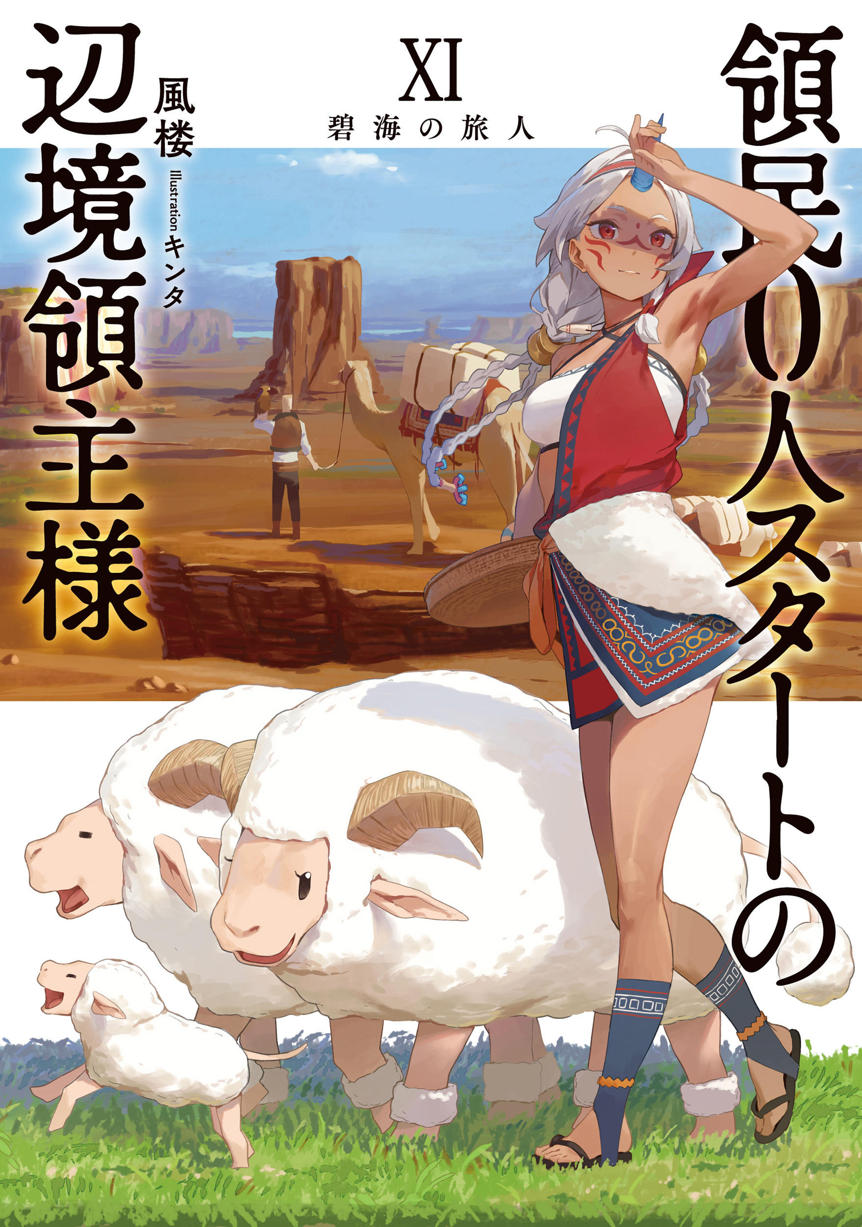 領民０人スタートの辺境領主様１１　碧海の旅人