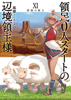 領民0人スタートの辺境領主様11 碧海の旅人