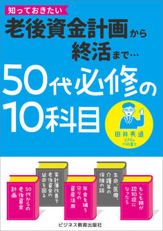 50代必修の10科目