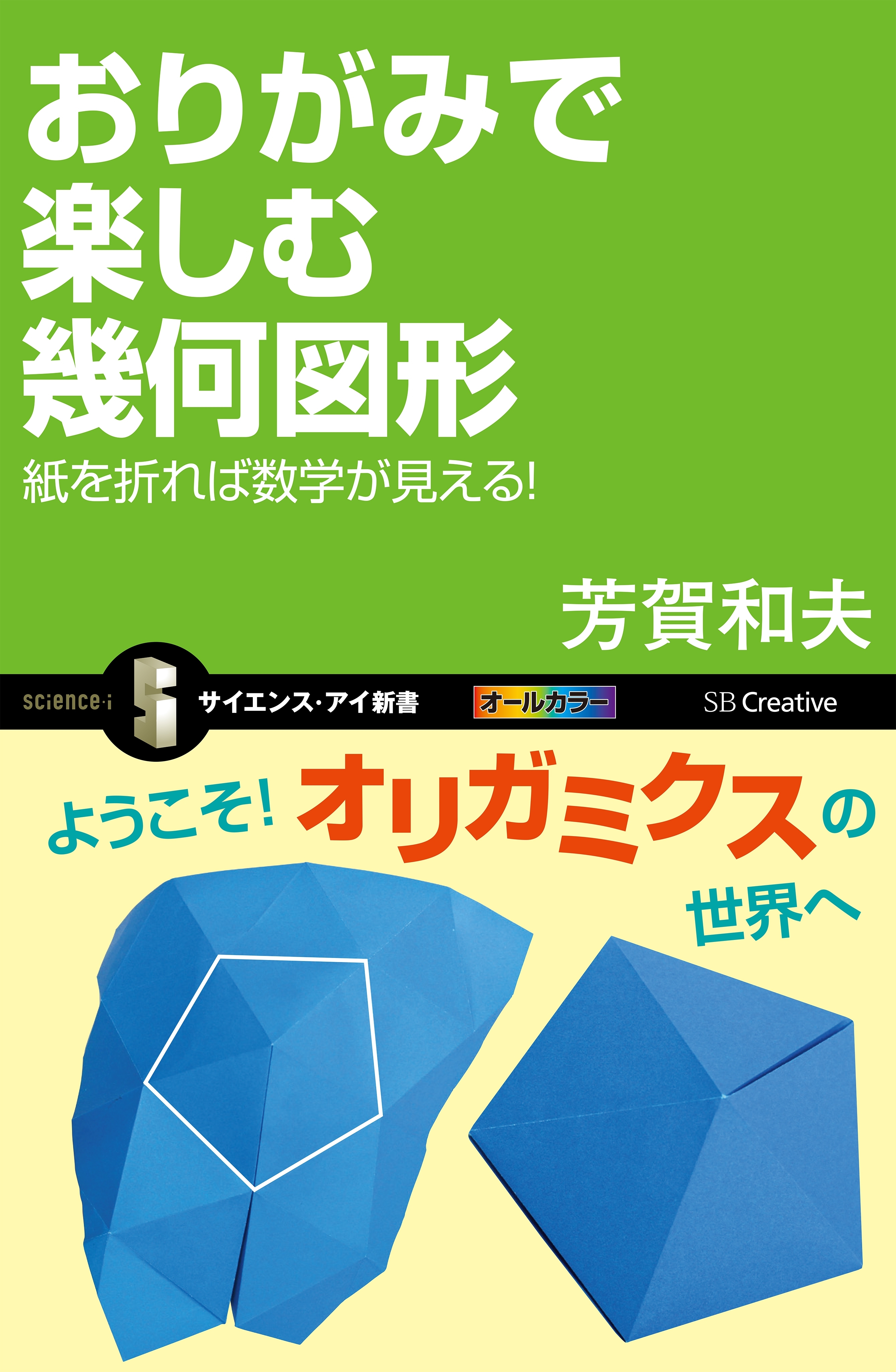 おりがみで楽しむ幾何図形