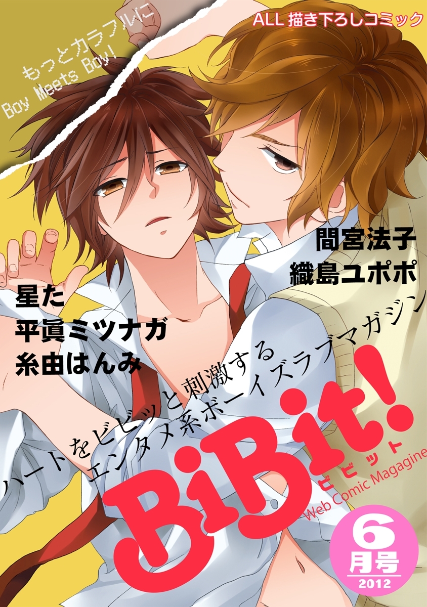 Web Comic Magazine BiBit! 2012年6月号