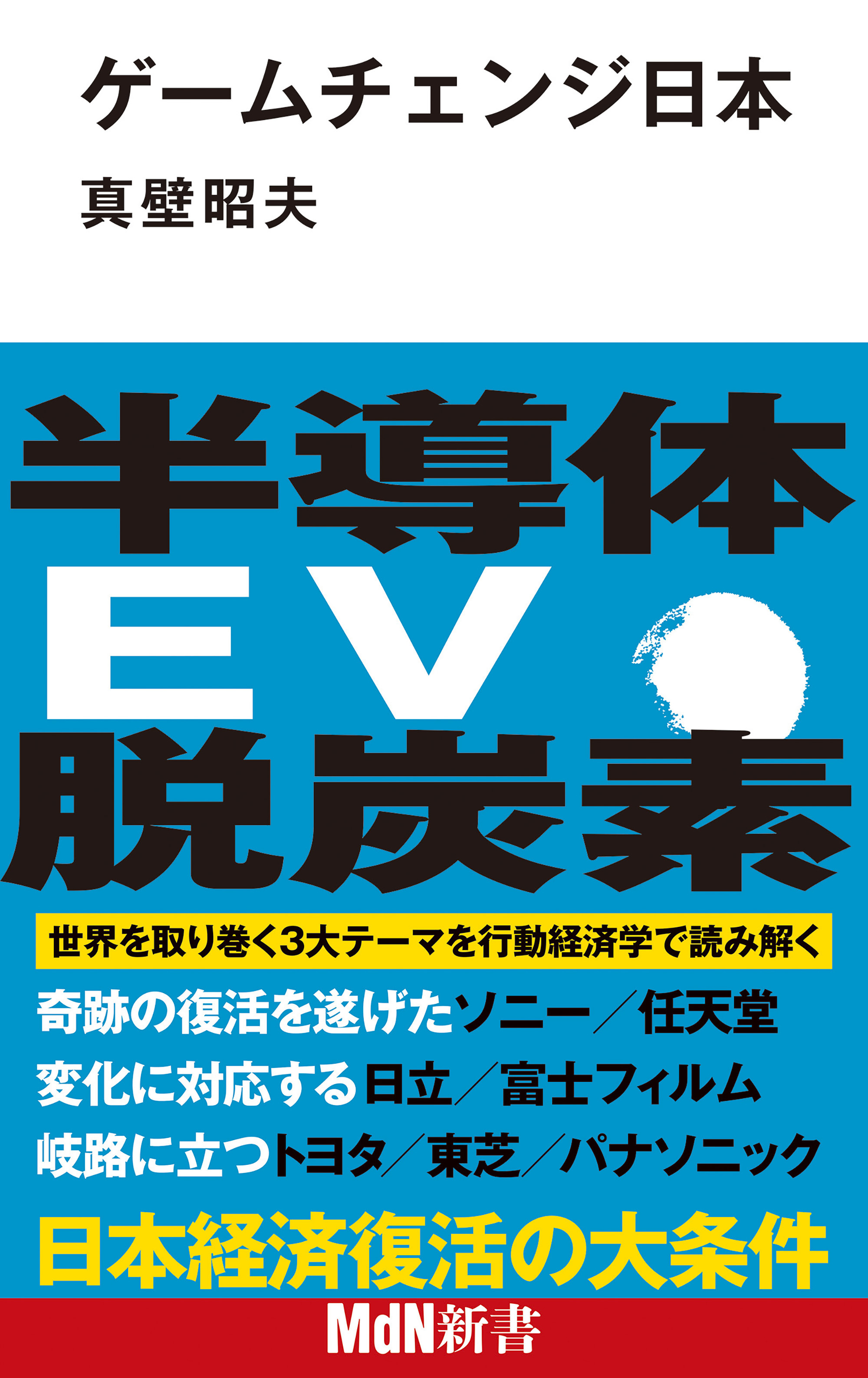 ゲームチェンジ日本