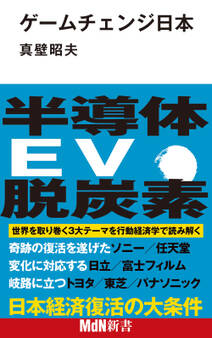 ゲームチェンジ日本