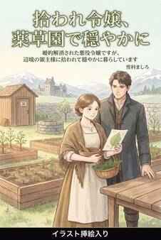 婚約解消された悪役令嬢ですが、辺境の領主様に拾われて穏やかに暮らしています(挿絵版)