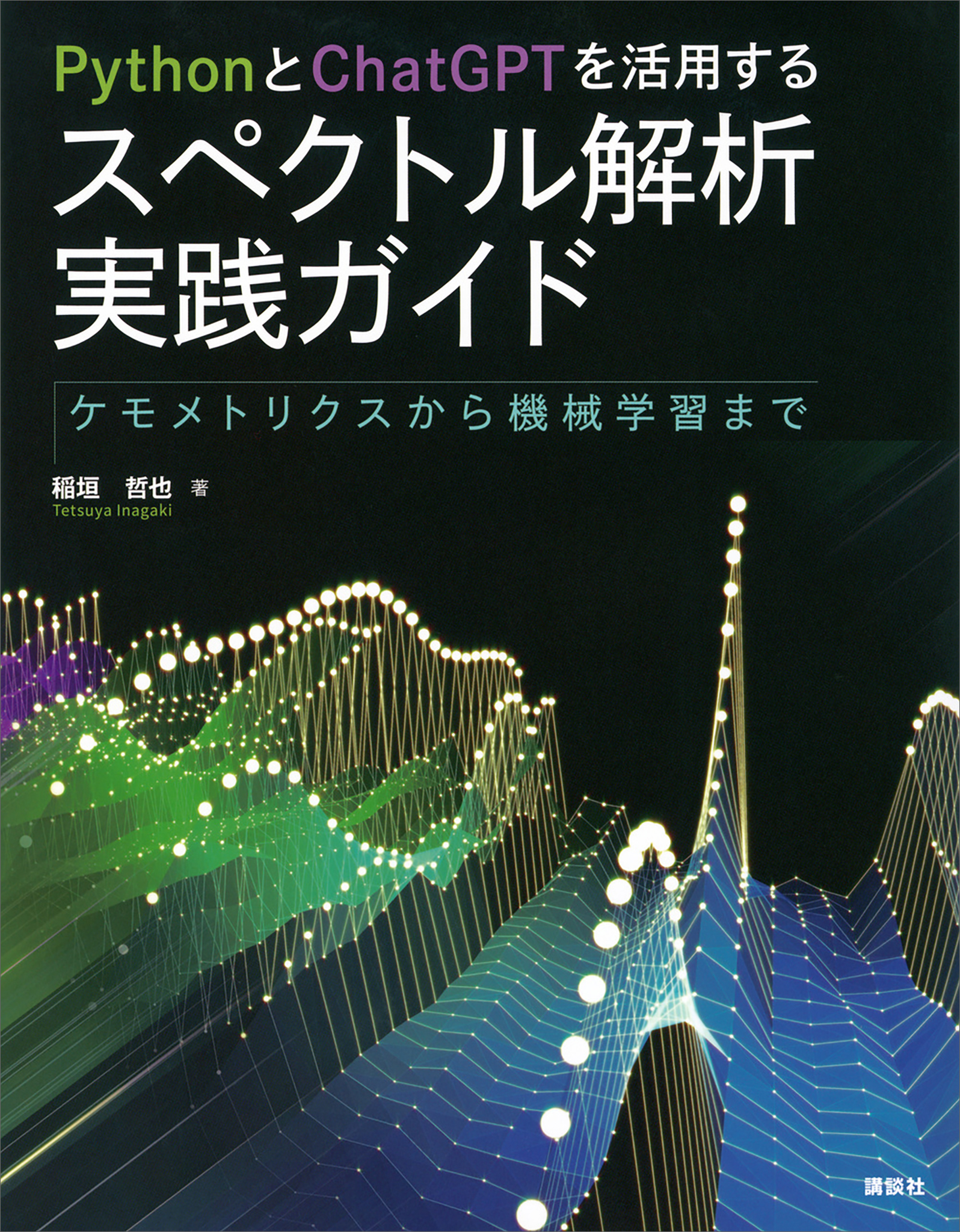 ＰｙｔｈｏｎとＣｈａｔＧＰＴを活用する　スペクトル解析実践ガイド　ケモメトリクスから機械学習まで