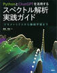 PythonとChatGPTを活用する スペクトル解析実践ガイド ケモメトリクスから機械学習まで