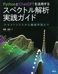 PythonとChatGPTを活用する スペクトル解析実践ガイド ケモメトリクスから機械学習まで