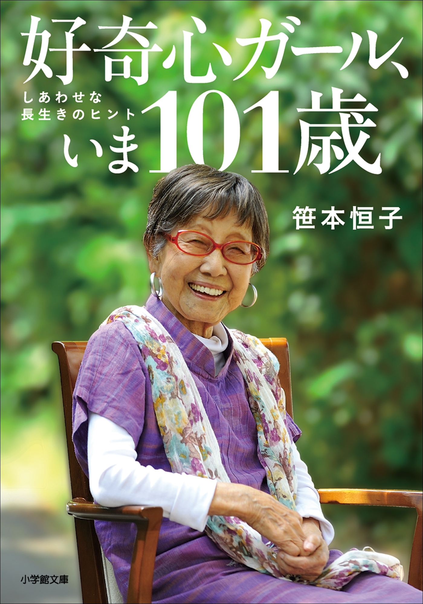 好奇心ガール、いま101歳　しあわせな長生きのヒント
