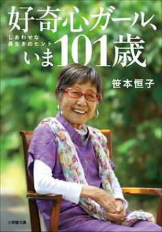 好奇心ガール、いま101歳 しあわせな長生きのヒント