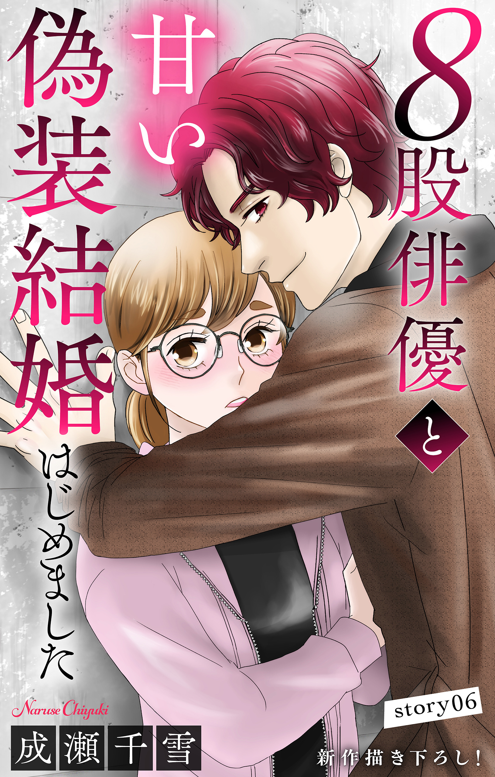 Love Silky　８股俳優と甘い偽装結婚はじめました　story06
